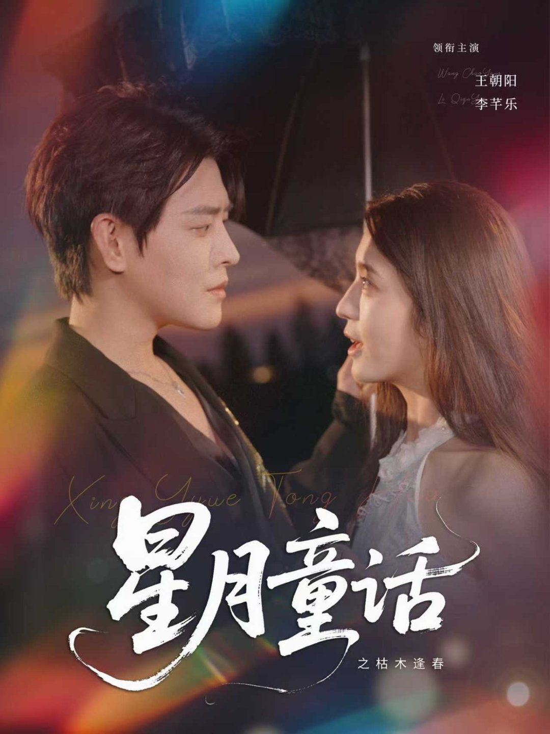 星月童话之枯木逢春 $ 李芊乐  第1张