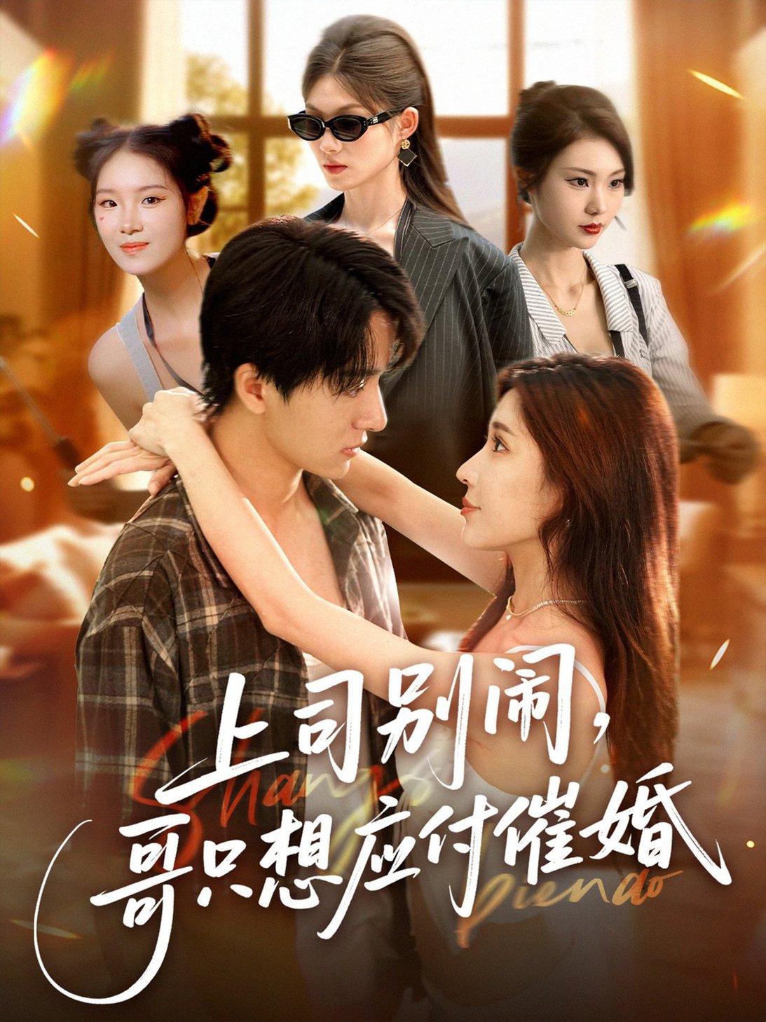 短剧《上司闹，哥只想应付催婚$ 华雯/张艺轩 (轩轩)》