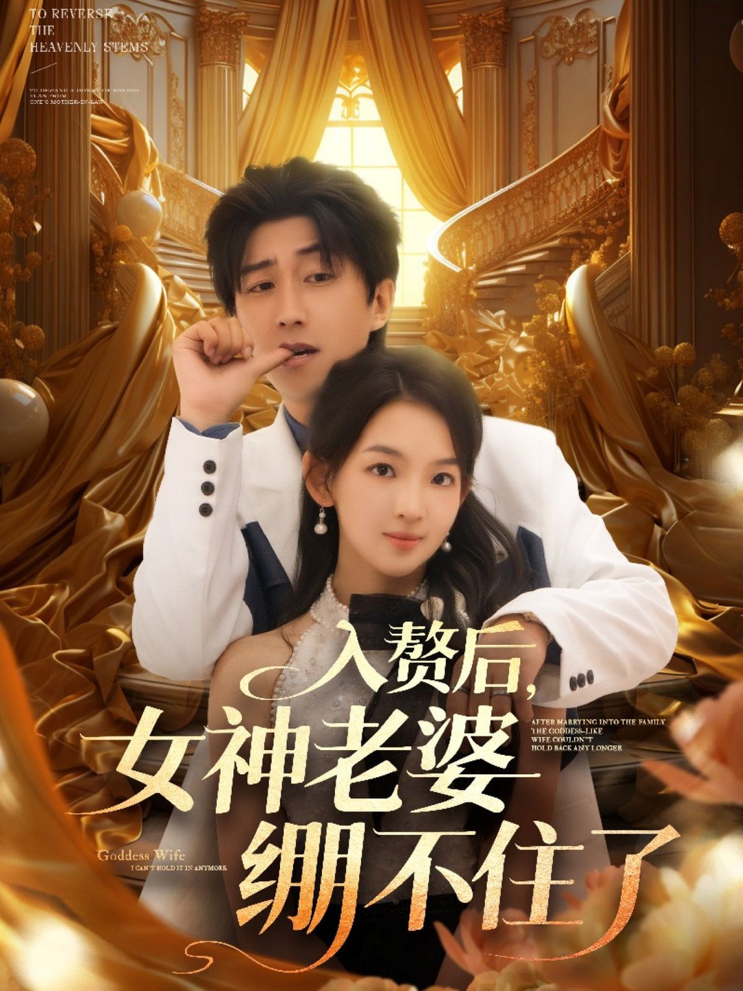 短剧《入赘后，女神老婆绷不住了 $ 张婉悦/李云鹏/王佳琪/沈南姝/陈雨文》