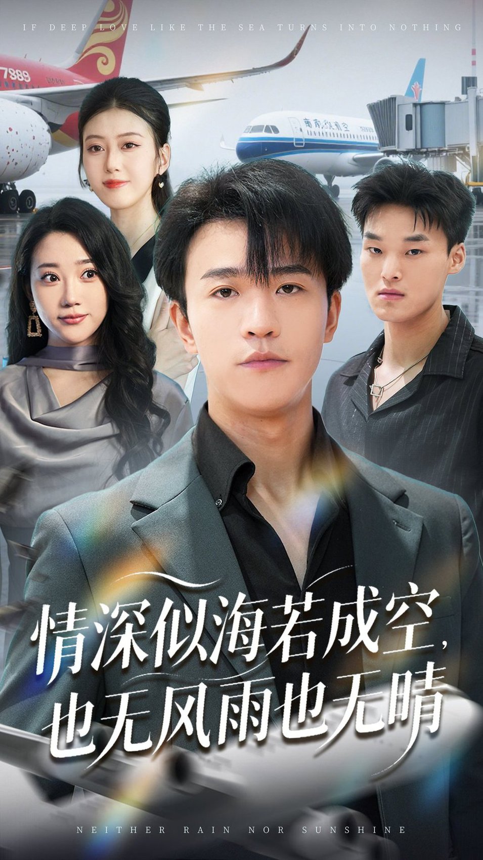 短剧《情深似海若成空，也无风雨也无晴$ 袁天慧》
