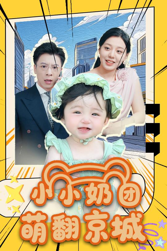 短剧《小小奶团萌翻京城》