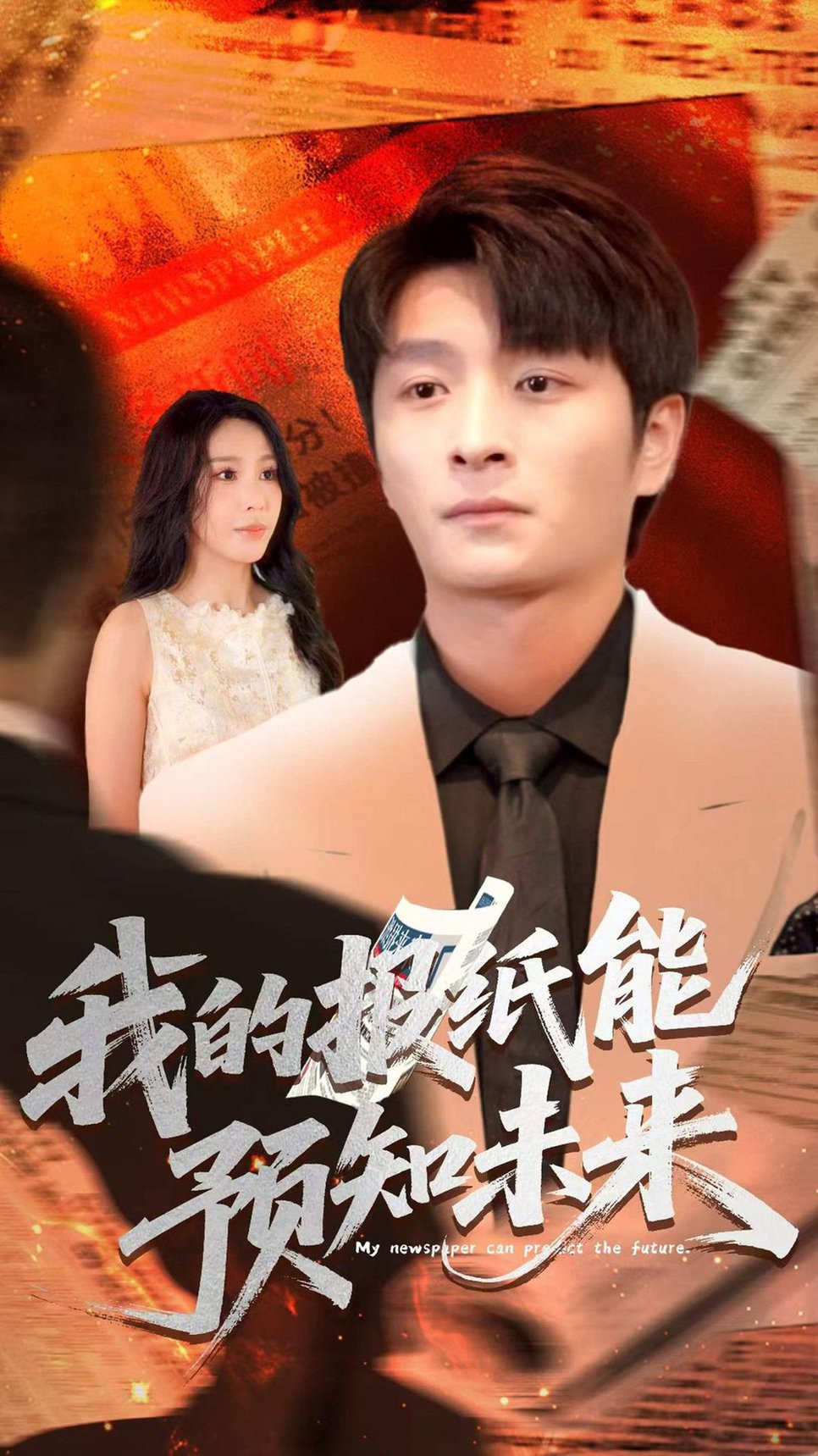 短剧《我的报纸能预知未来 $ 王艺珂》
