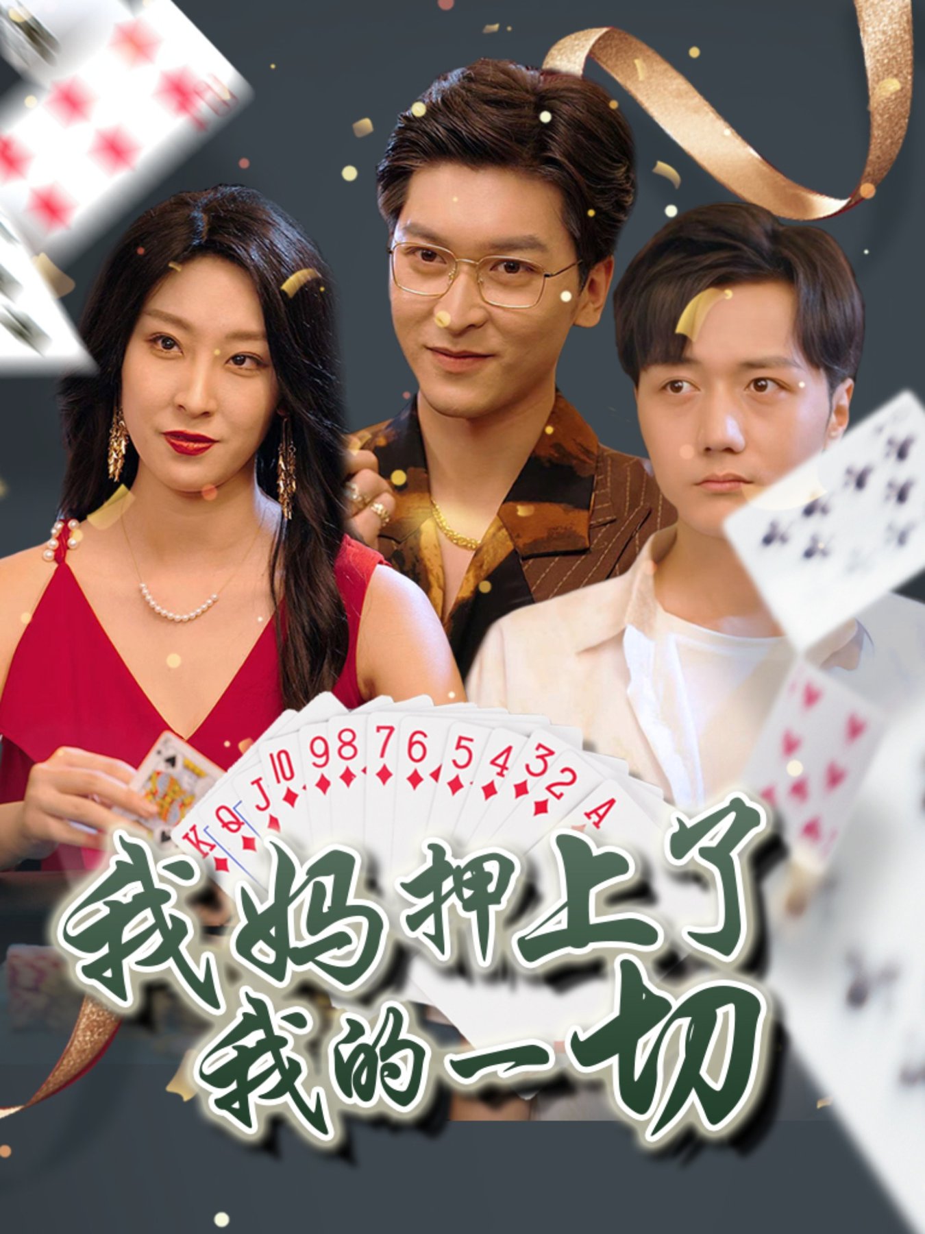 短剧《我妈押上了我的一切 $ 侯雨彤》