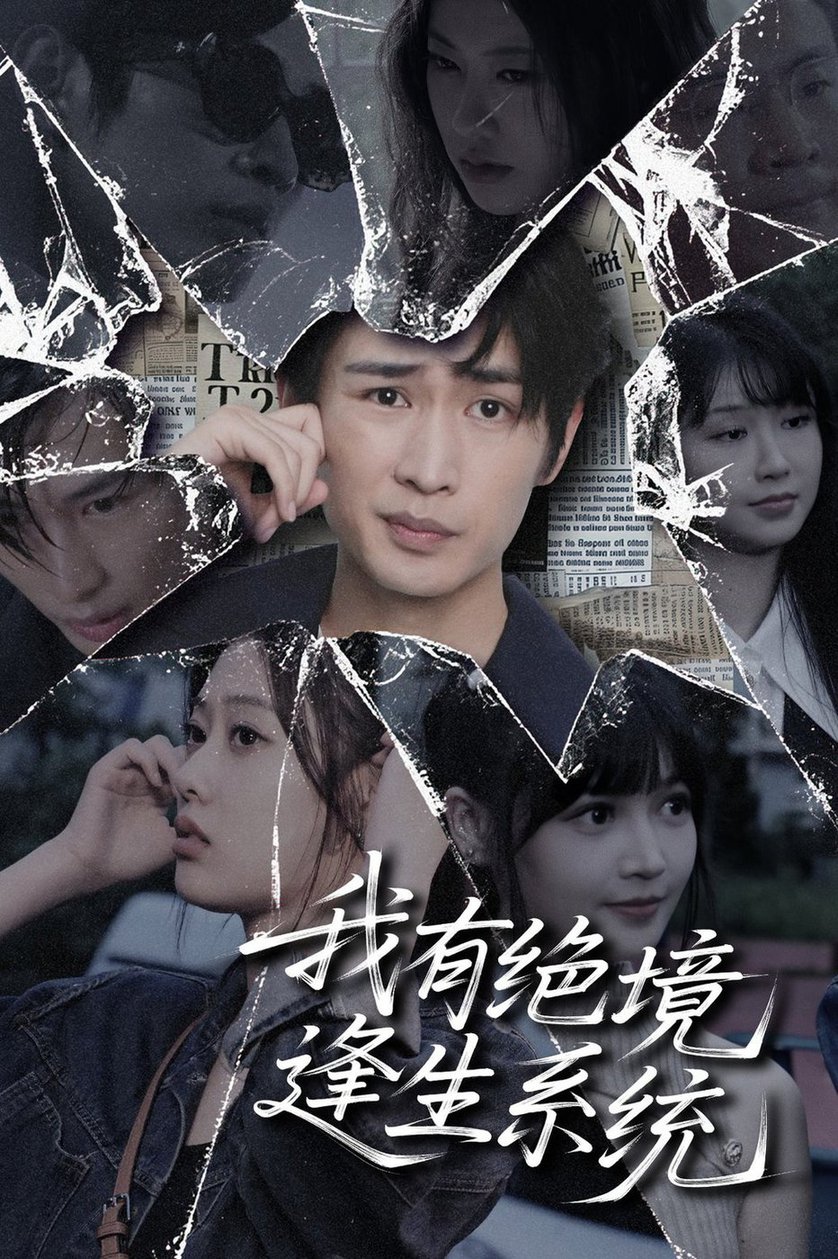 短剧《我有绝境逢生系统 $ 李尤》