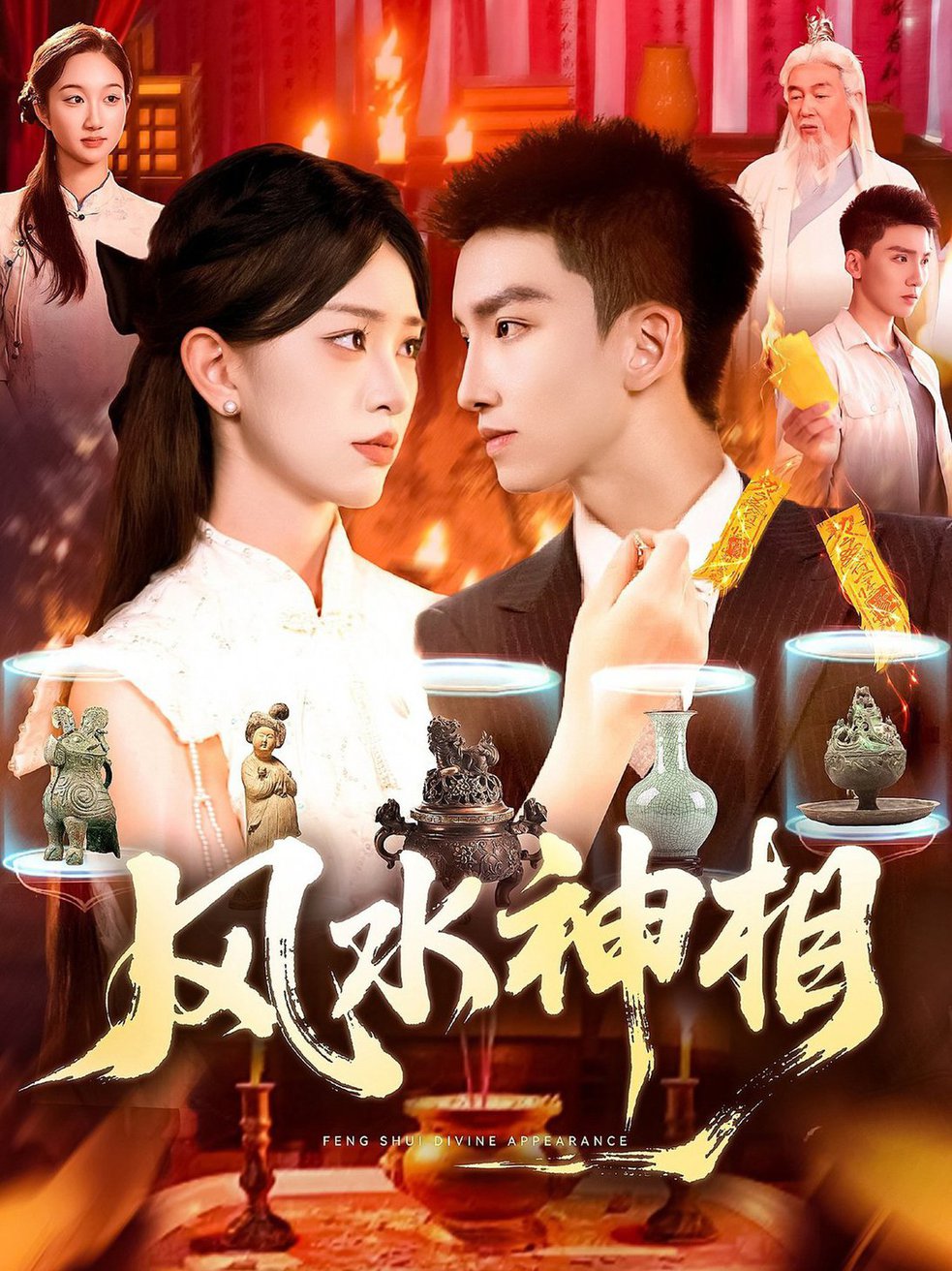 短剧《风水神相 $ 涂鑫艺》