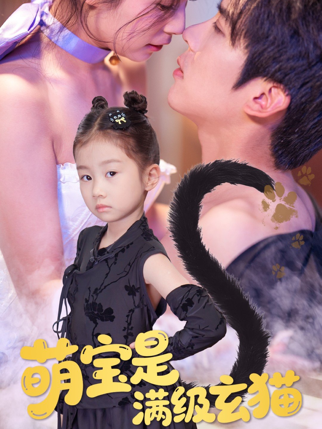 短剧《萌宝是满级玄猫$冯思源＆严雯丽》