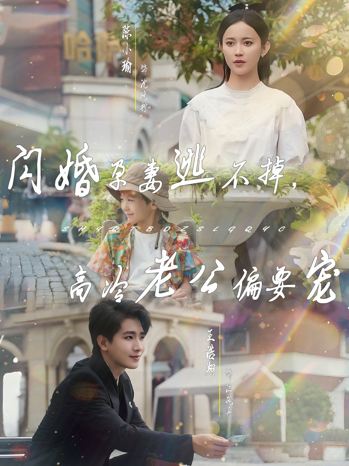短剧《闪婚孕妻逃不掉，高冷老公偏要宠$王浩翔＆陈小瑜》