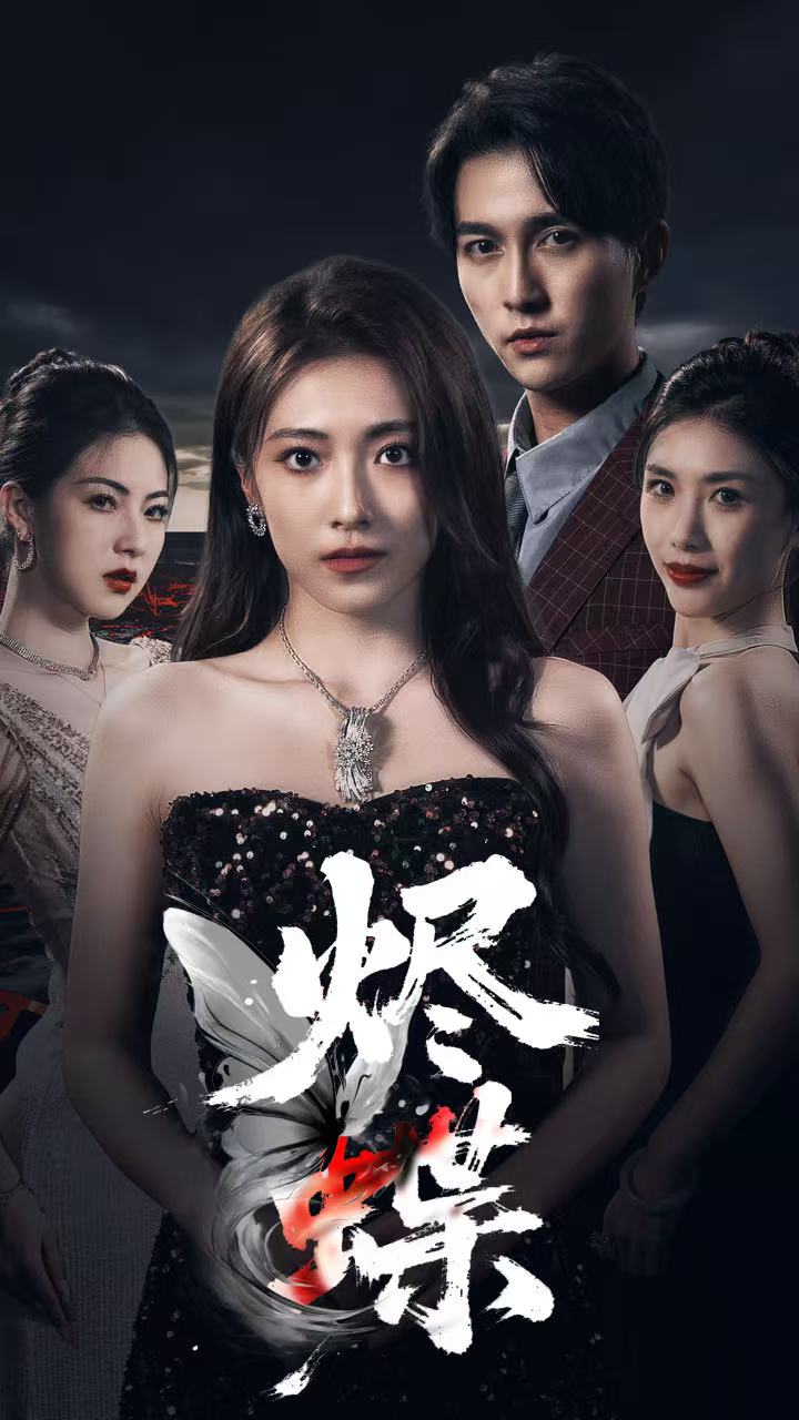 短剧《烬蝶$陈楚洹＆李澜超》
