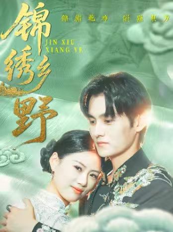 短剧《锦绣乡野$嘉言》