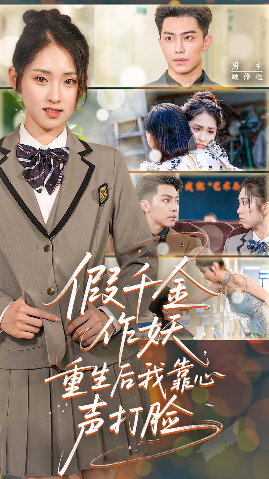 短剧《假千金作妖，重生后我靠心声打脸$晓鱼》
