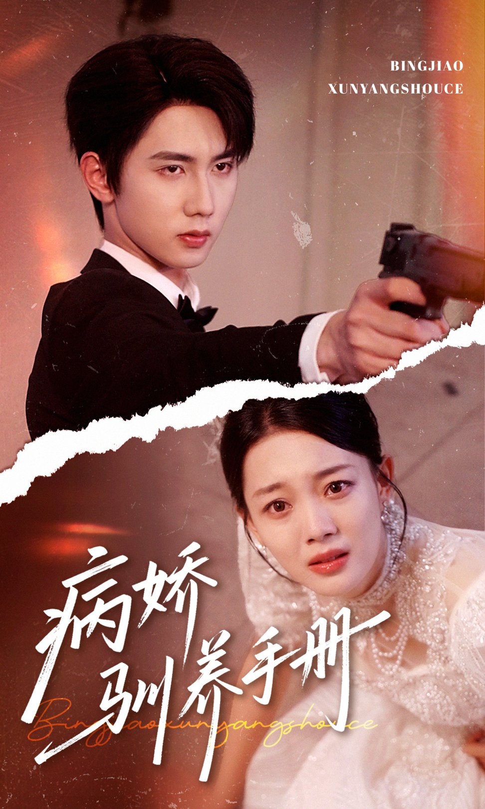 短剧《病娇驯养手册＆他的投喂指南$唐治璇＆丁紫含》