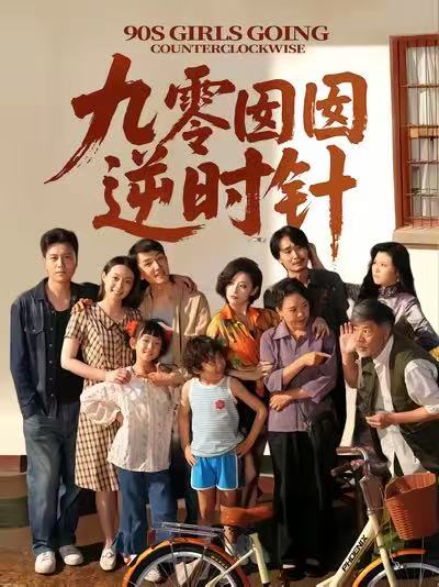 短剧《九零囡囡逆时针$许之糯＆王檬萱》