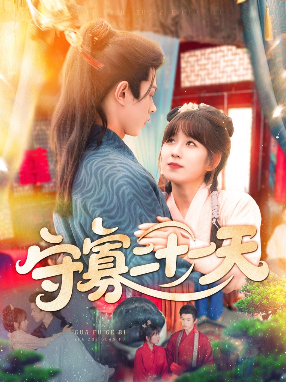 短剧《守寡二十一天$ 王千硕（王超超）＆曲笑孝》