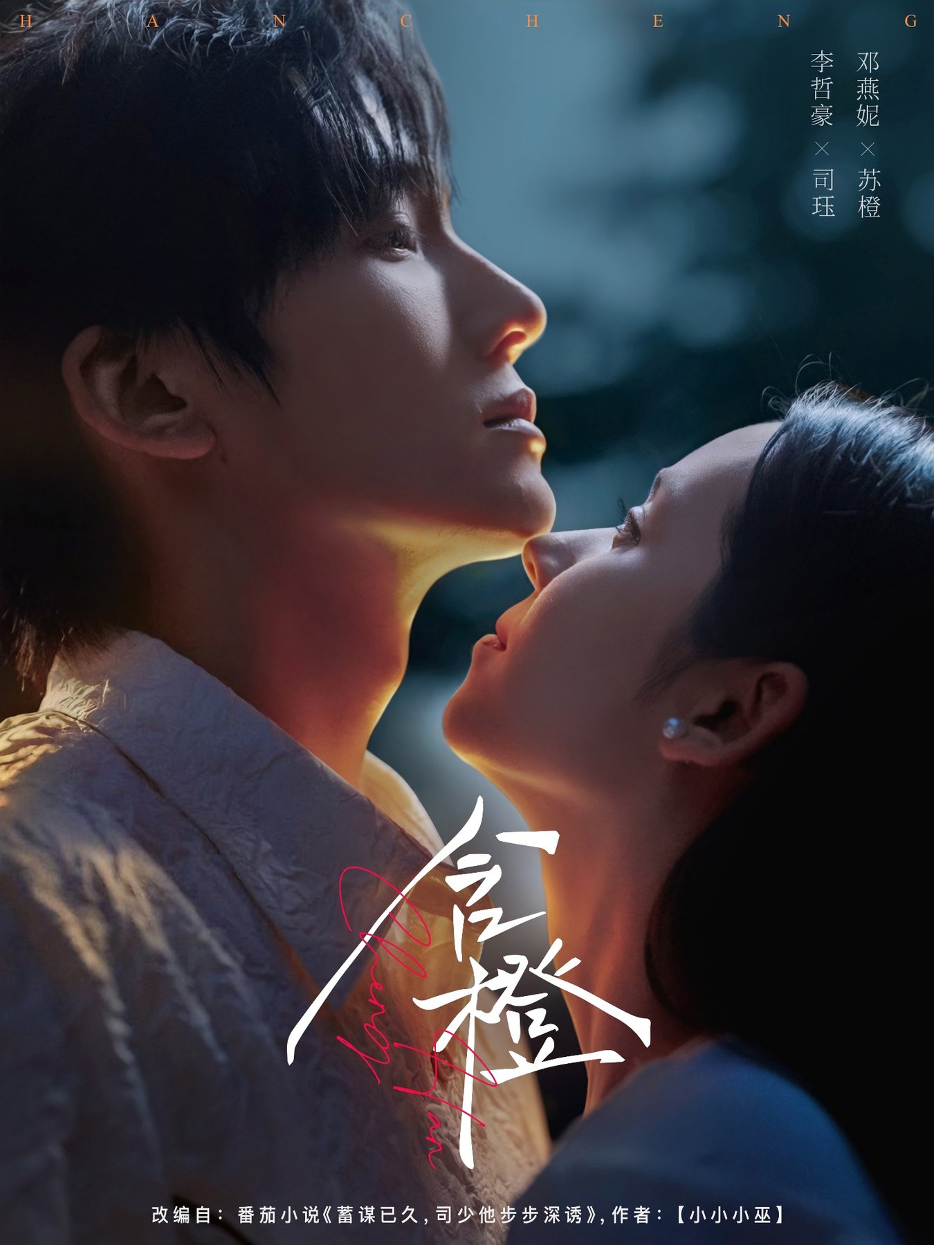 短剧《含橙$李哲豪＆邓燕妮》