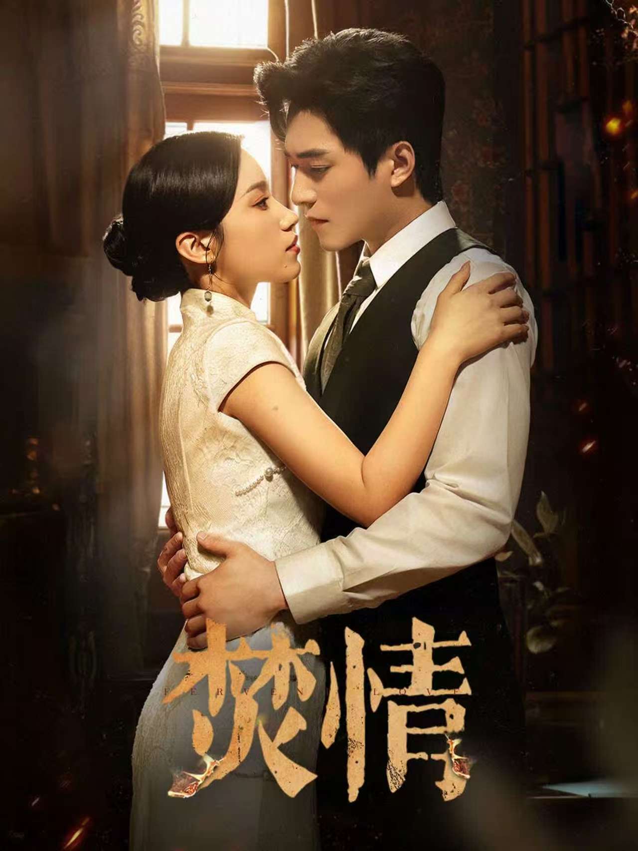 短剧《焚情$王皓祯＆白妍》