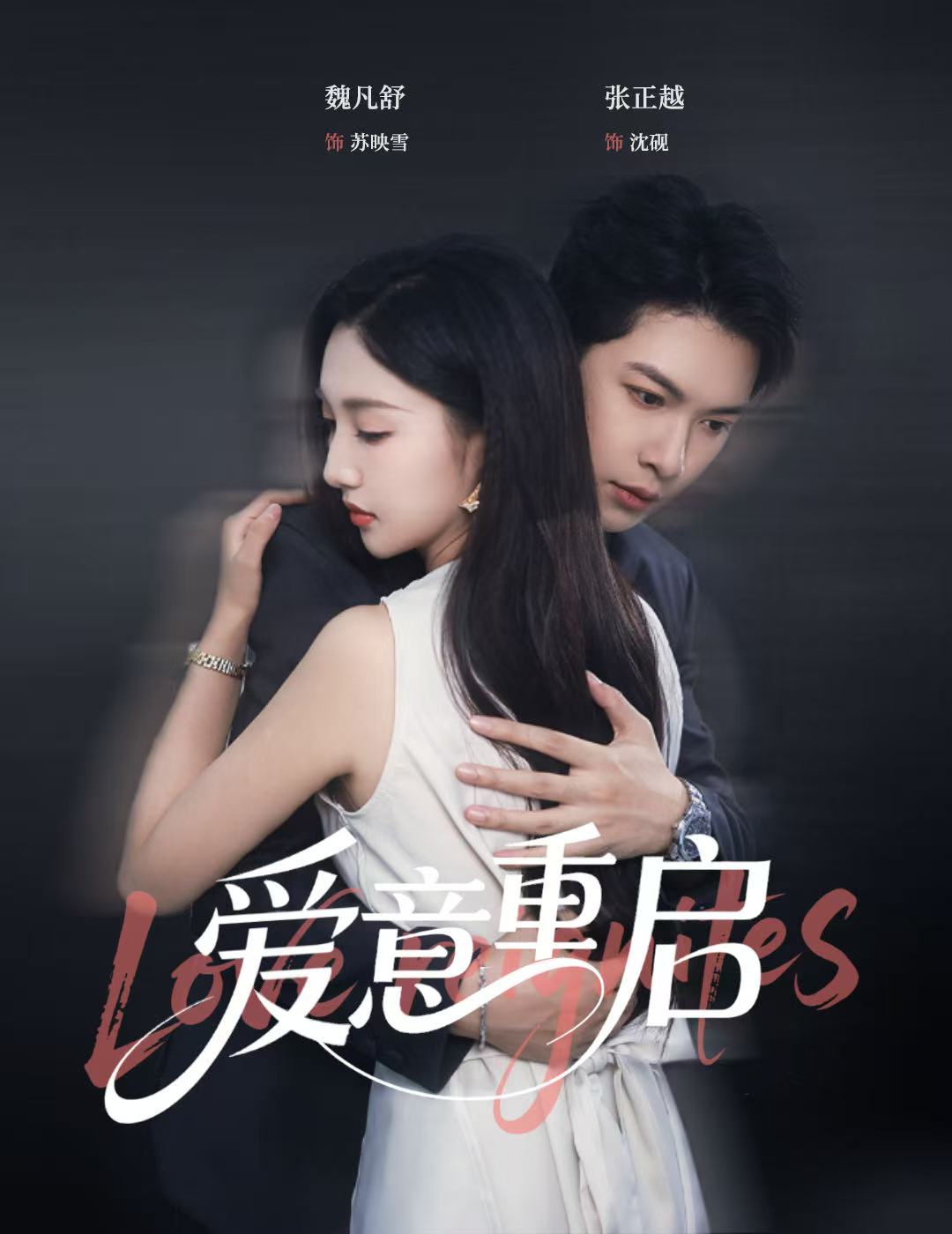 短剧《心跳漏拍/爱意重启$张正越＆魏凡舒》