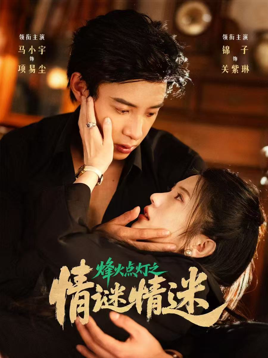 短剧《烽火点灯之卿谜情迷$马小宇/锦子》
