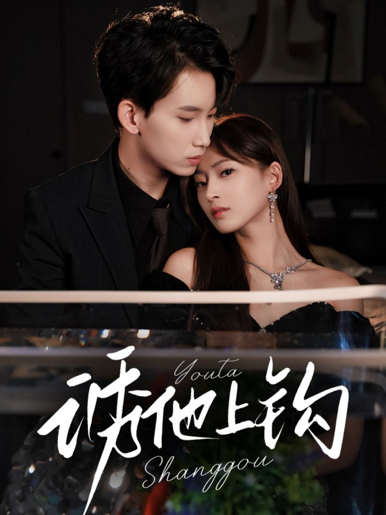短剧《诱他上钩$岳杨＆王美淇》