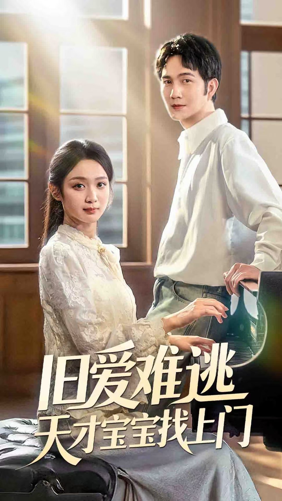 短剧《旧爱难逃天才宝宝找上门》