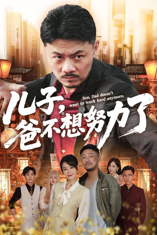 短剧《儿子，爸不想努力了$马健勋/千婵》