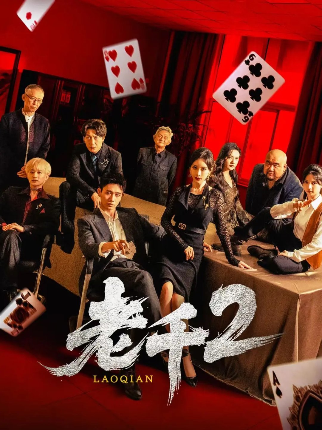 老千2$白方文/刘凡菲  第1张
