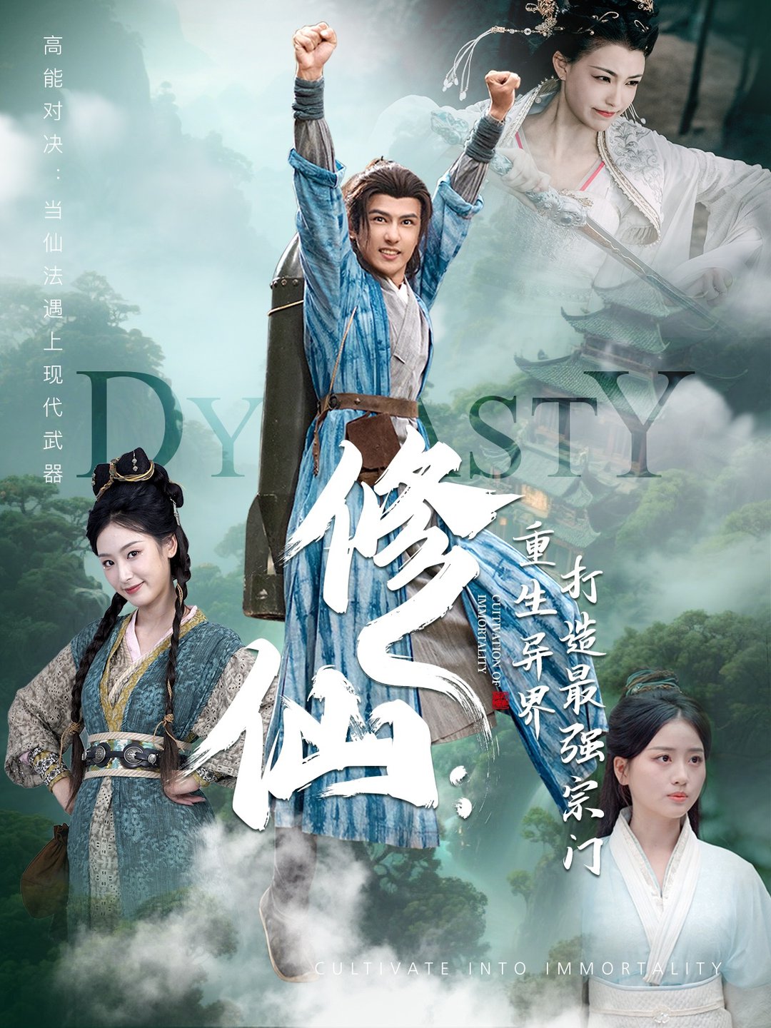 短剧《修仙：重生异界打造最强宗门$龚小钧＆李文瑞＆贾舒宁》