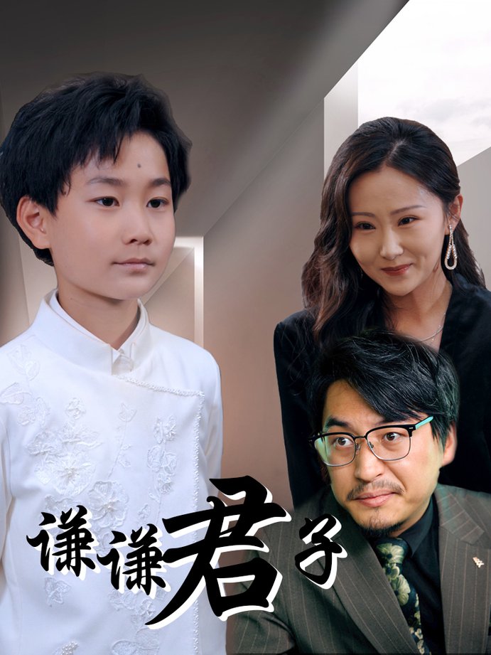 短剧《谦谦君子$于宙童》