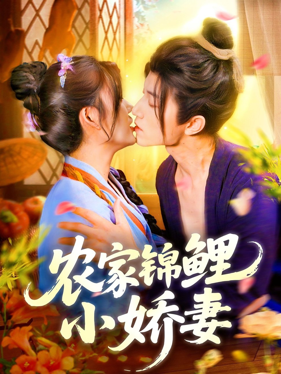 短剧《农家锦鲤小娇妻$张宇轩＆邵迪》