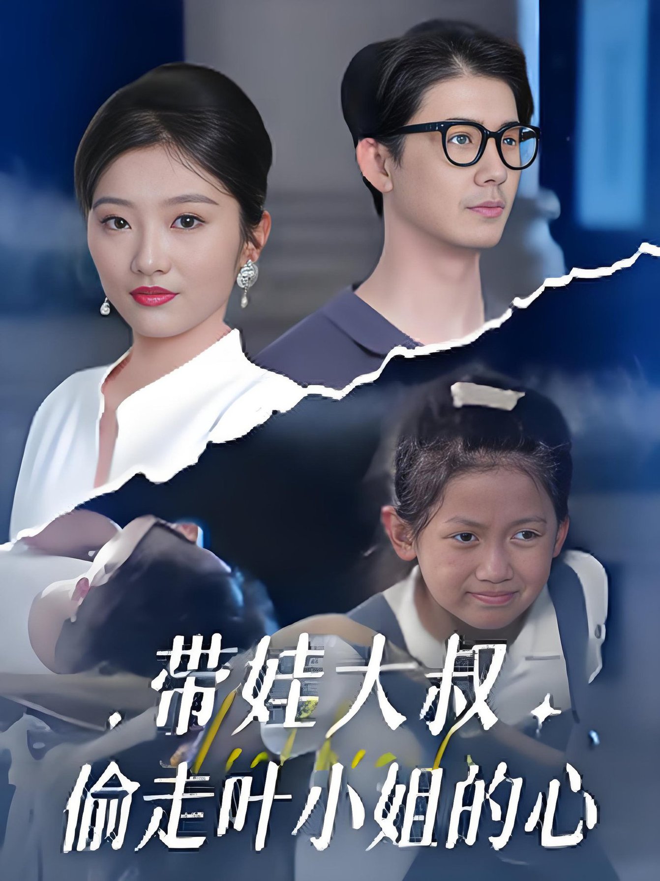 短剧《带娃大叔偷走叶小姐的心 $ 黄靖/马维丽》