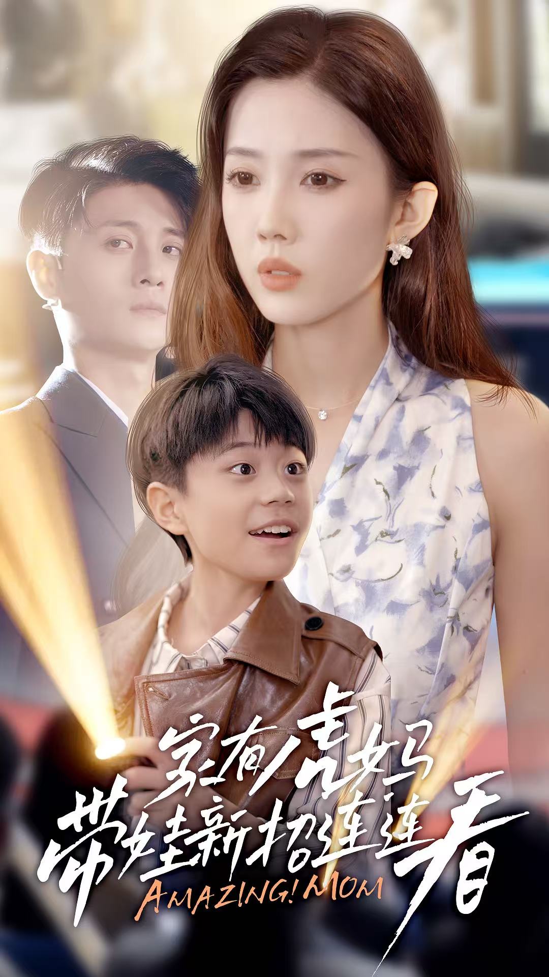 短剧《家有虎妈：带娃新招连连看$尹昕》