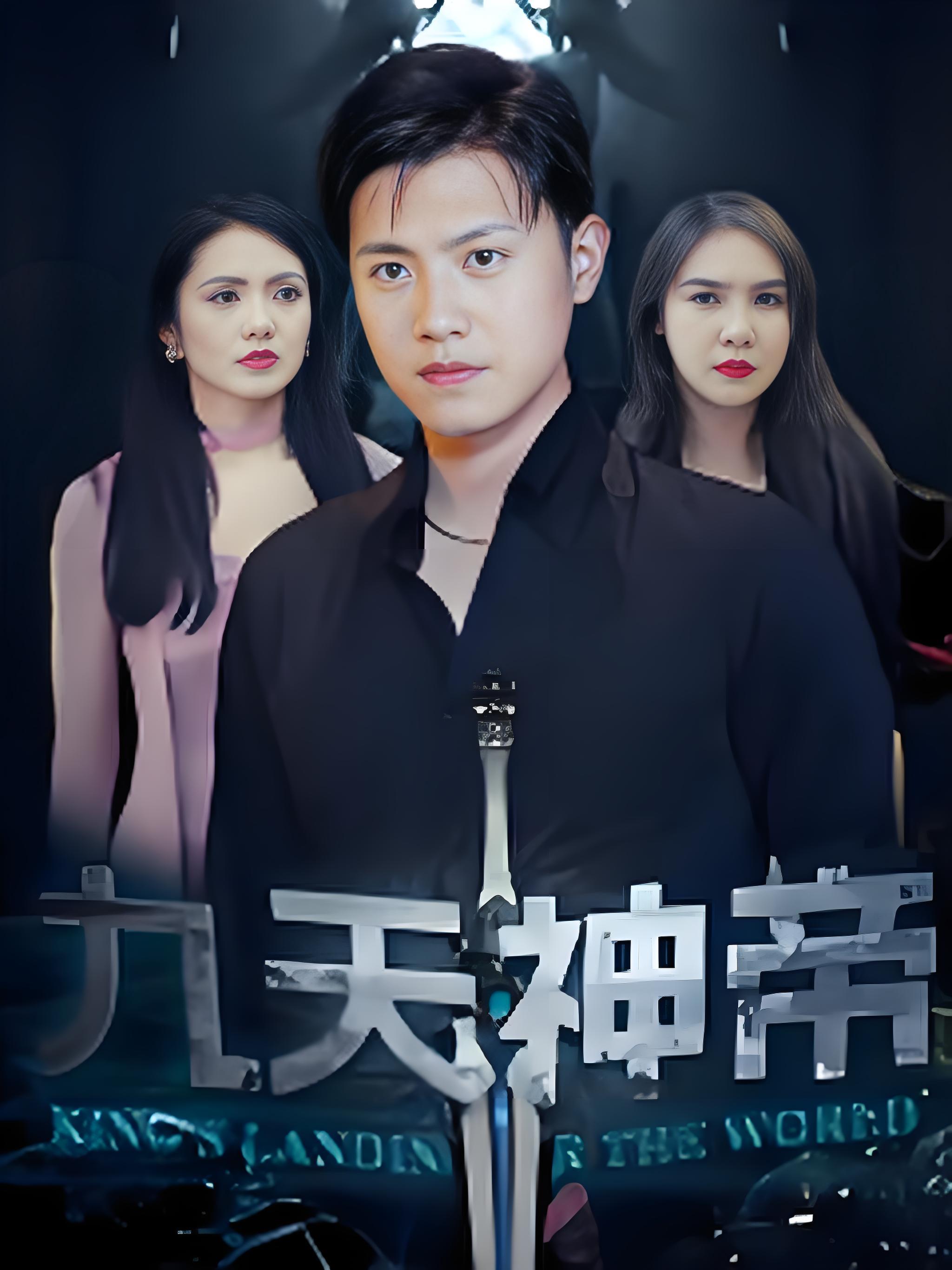 短剧《九天神帝 $ 王宇峰/觅七》