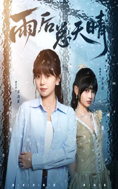 短剧《雨后总天晴$孙艺芯＆陈雅钰》
