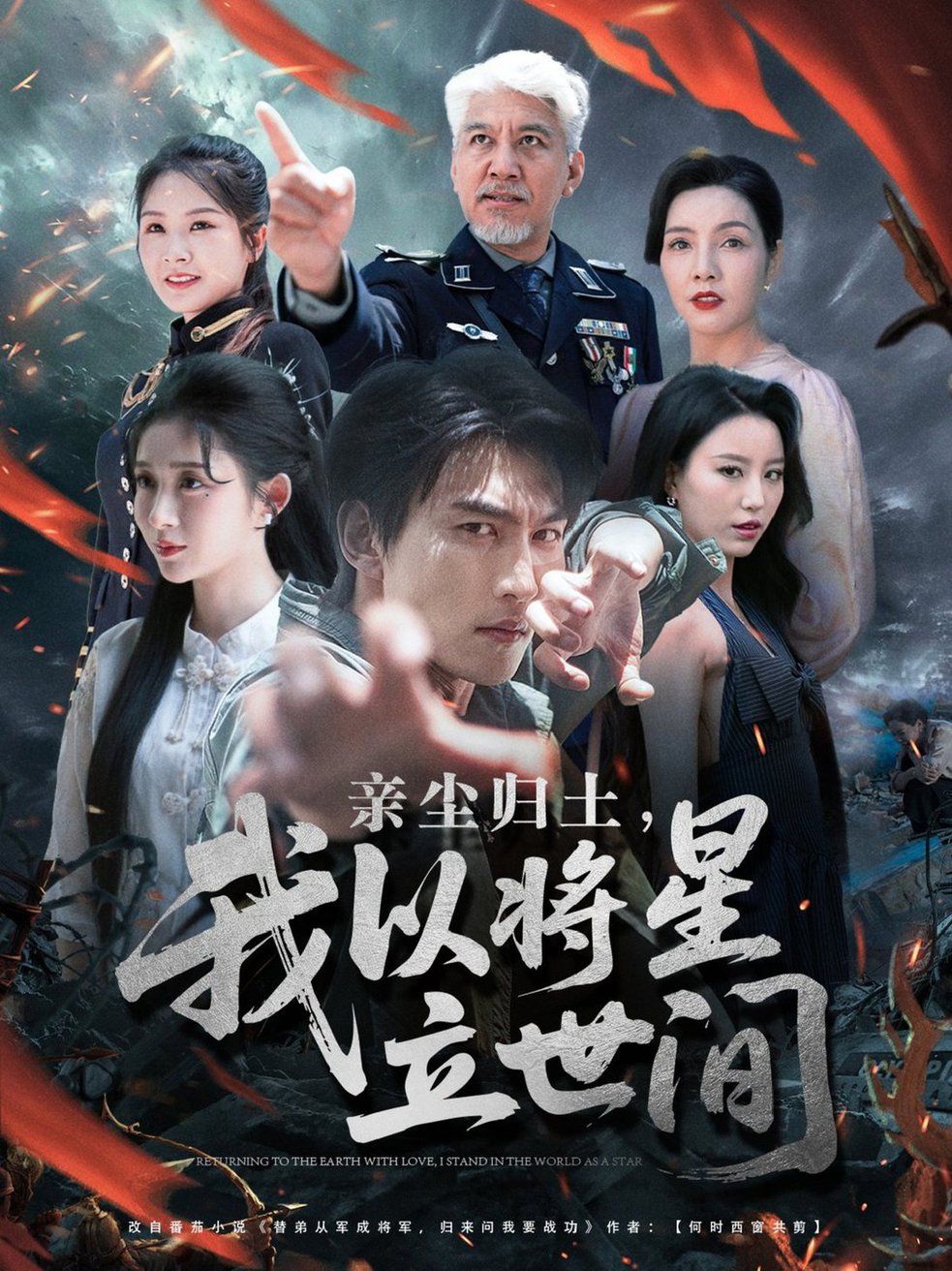 短剧《亲尘归土，我以将星立世间$周朕＆王幸子＆魏琳儒》