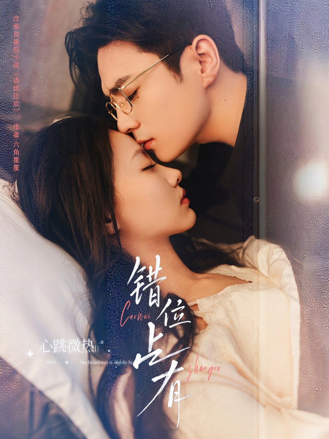 短剧《错位占有$夏宁骏＆艾霖》