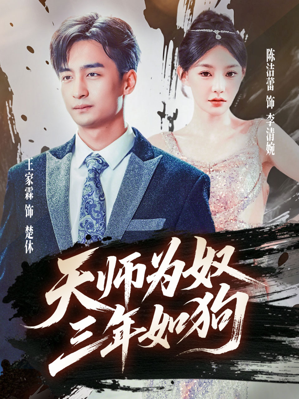 短剧《天师为奴三年如狗/三载尘泥天师低眉》