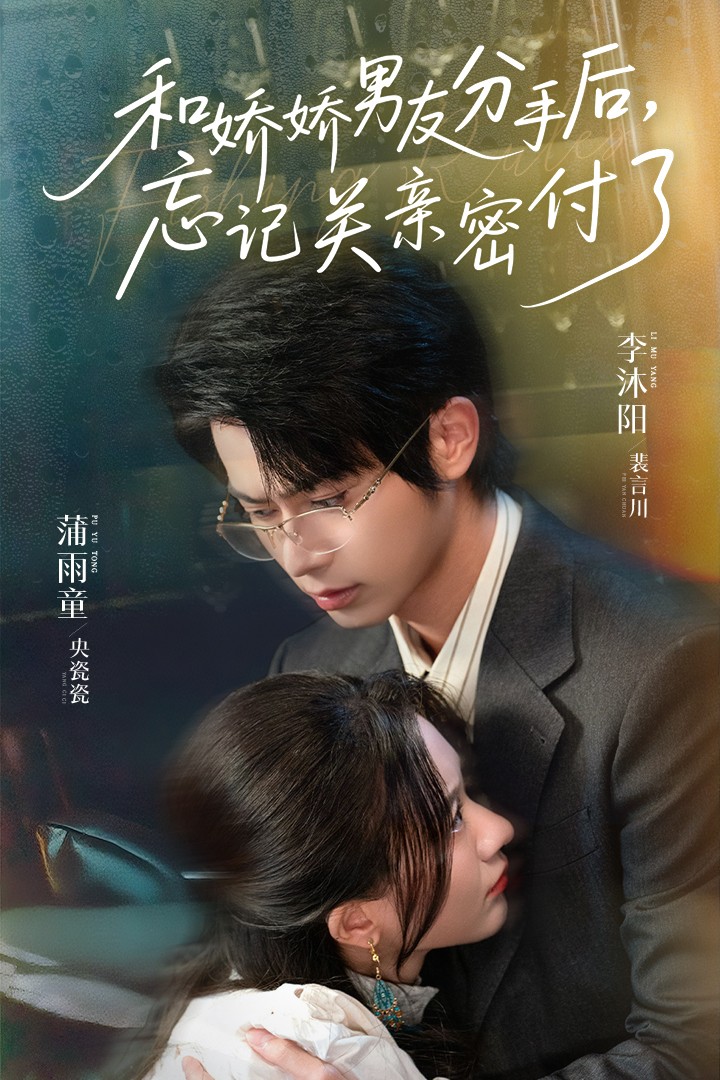 短剧《和娇娇男友分手后，忘记关亲密付了/和娇娇男友分手后忘记关亲密付了$李沐阳＆薄雨童》