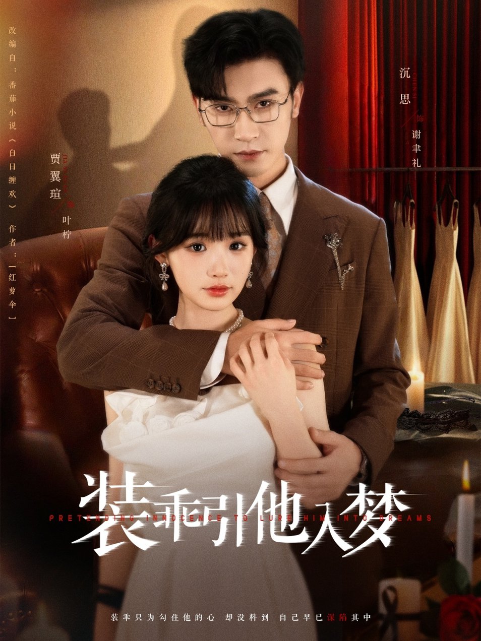 装乖引他入梦$沉思＆贾翼瑄