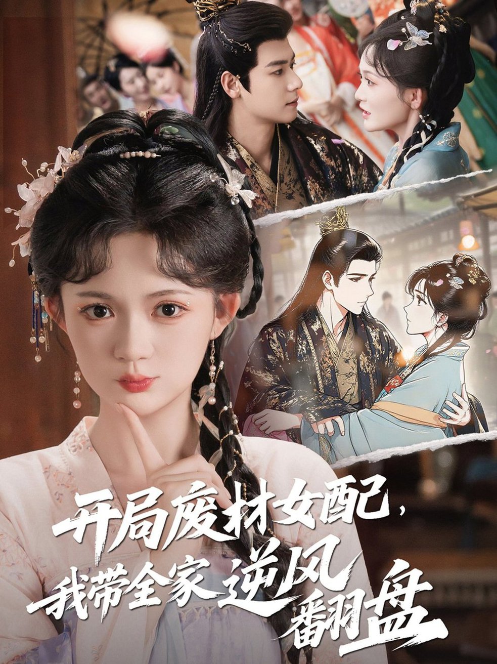 短剧《开局废材女配，我带全家逆风翻盘/开局废材女配我带全家逆风翻盘$查祎琛＆曾乙同》