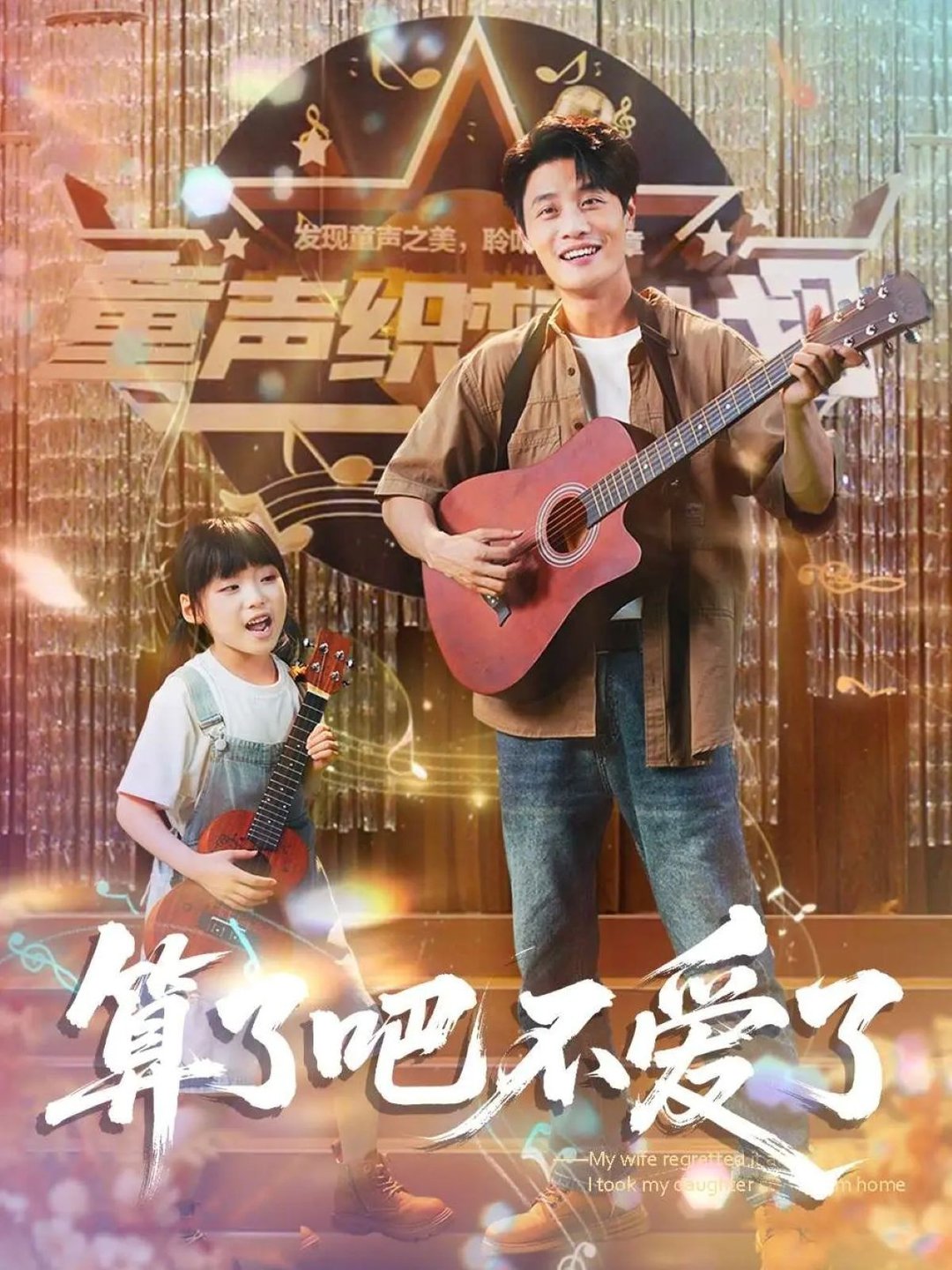 算了吧不爱了＆我带女儿离家后妻子后悔了$刘方为＆罗司纯