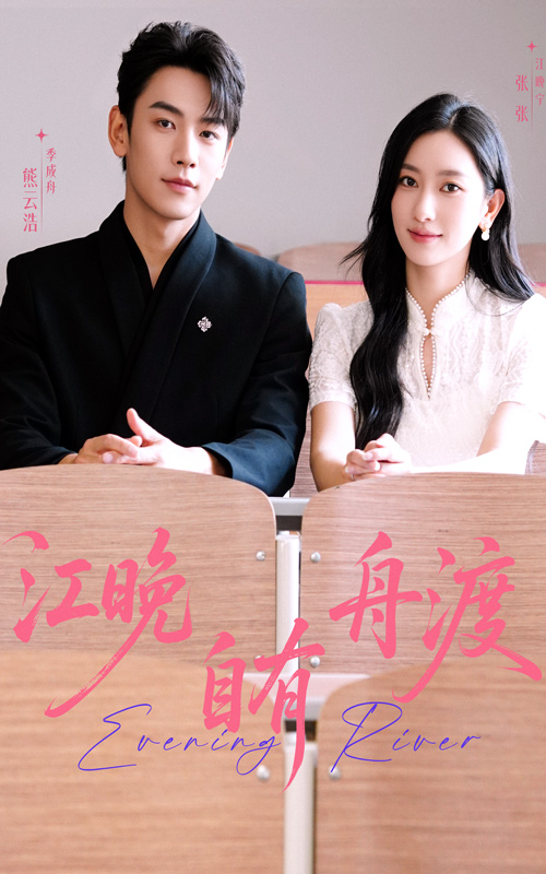 短剧《江晚自有舟渡$熊云皓＆张张》