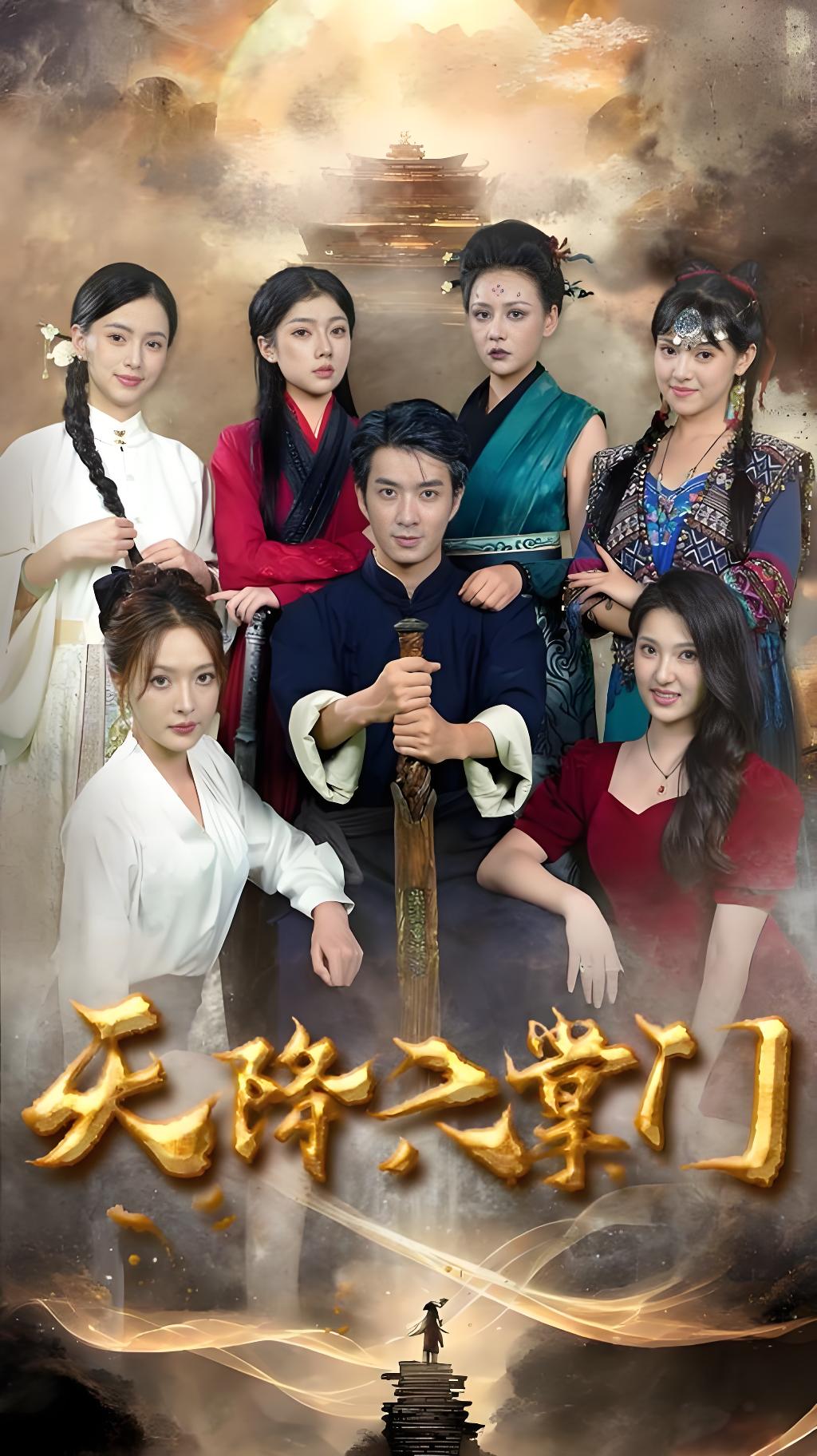六个女掌门把我捧上天 $ 王飞乔/吴梦媛