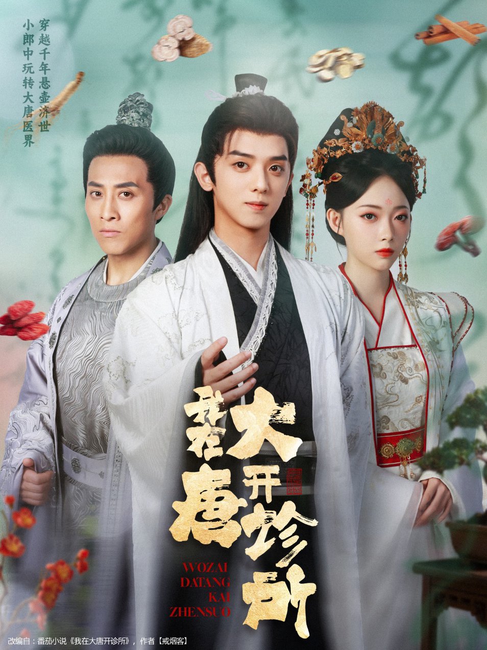我在大唐开诊所$周恒宇＆陆一涵