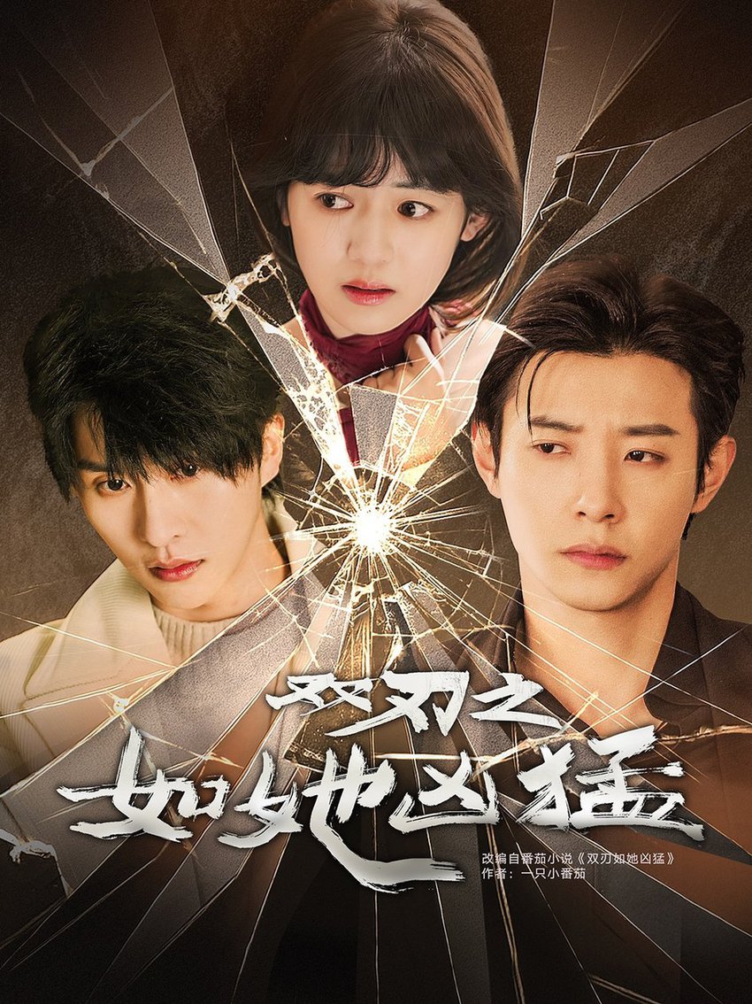双刃之如她凶猛$张集全骏＆马小宇＆周子歆