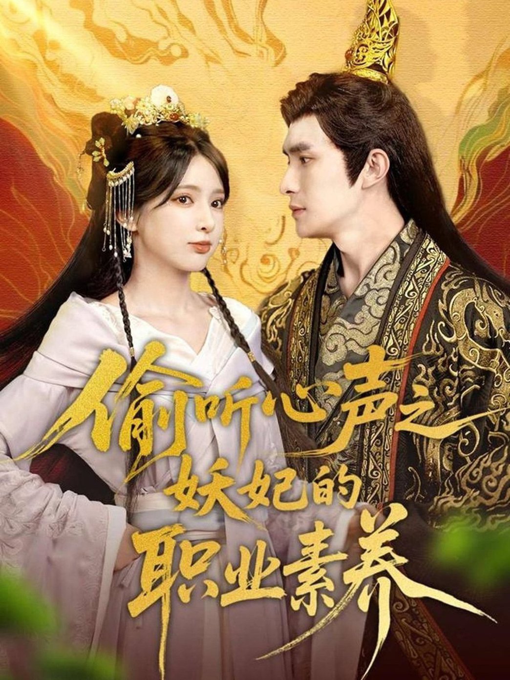 偷听心声之妖妃的职业素养$鲍李宁＆徐良短剧