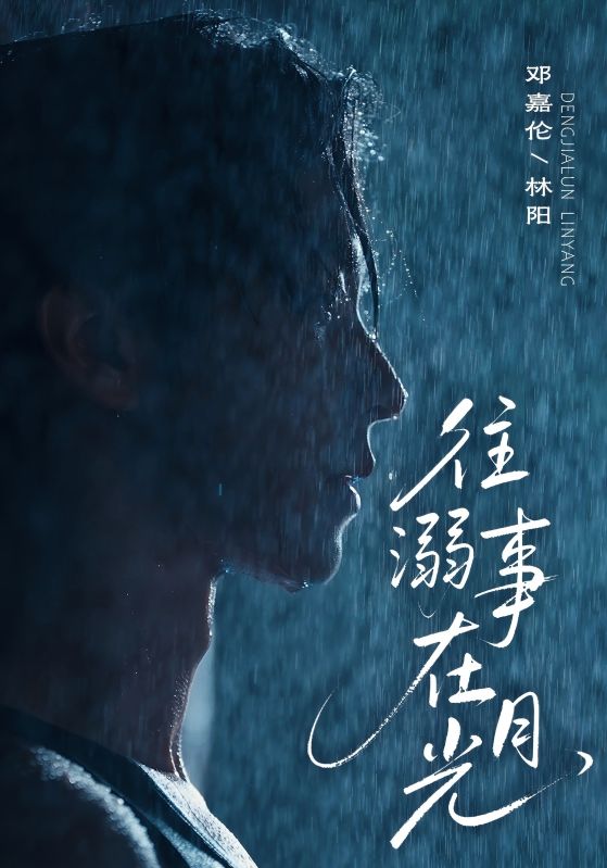 往事溺外月光$邓嘉伦＆韩惟