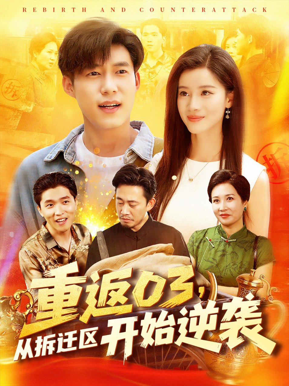 短剧《重返03，从拆迁区开始逆袭/重返03从拆迁区开始逆袭$王大钱＆付翠如》