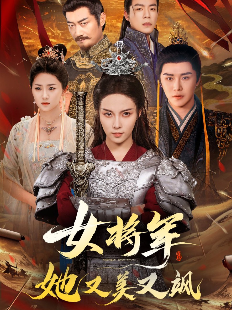 女将军她又美又飒$苏寰＆曲曦晨  第1张
