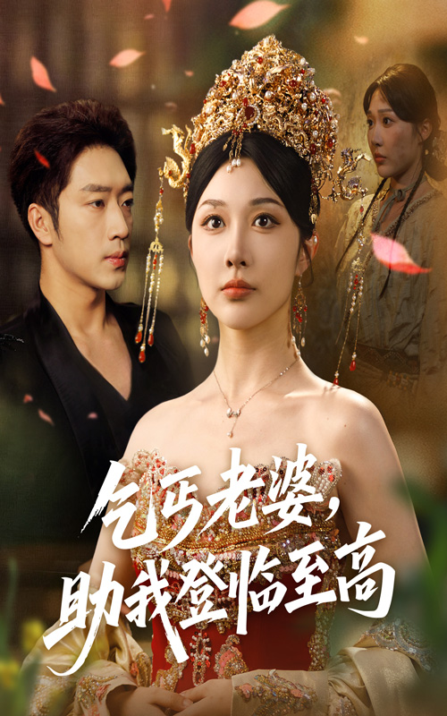 短剧《乞丐老婆，助我登临至高/乞丐老婆助我登临至高$罗东旭＆樊倩倩》