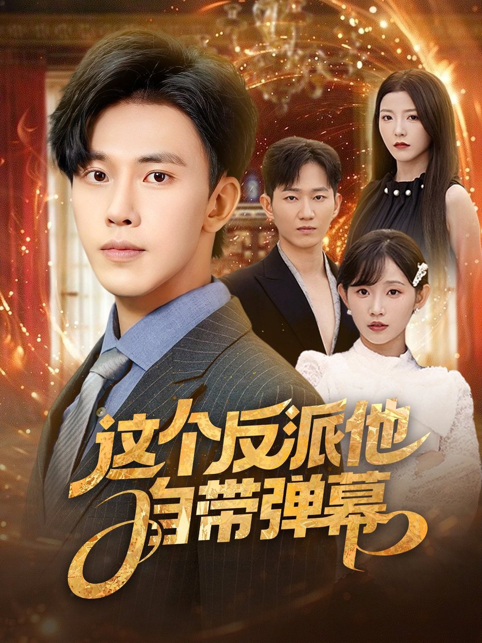 短剧《这个反派他自带弹幕$宋晓/安娜/孙懿飞/佳妮/张君婷》