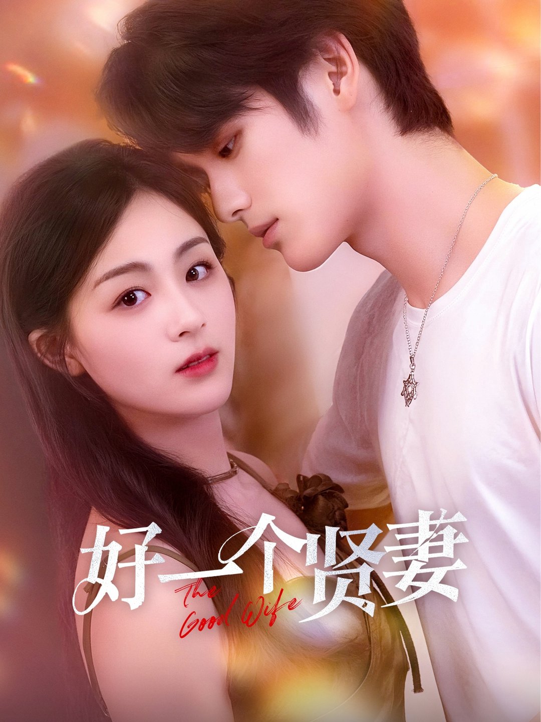 短剧《好一个贤妻$张硕航＆储芊樾》